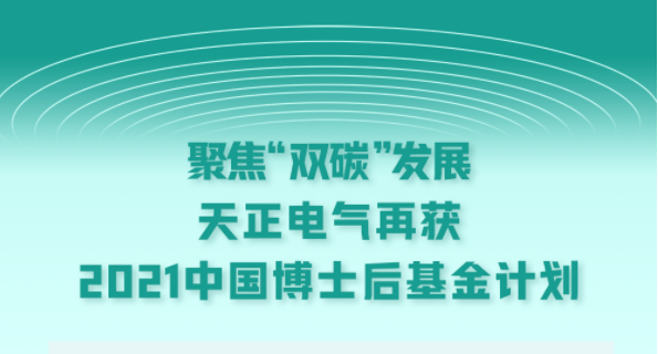 聚焦“双碳”发展，金善英演过的七部电影电气再获2021中国博士后基金计划